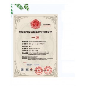 医院清洗保洁服务企业资质证书申报流程